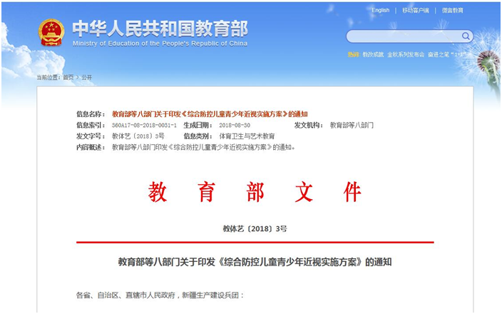 綜合防控兒童青少年近視實施方案